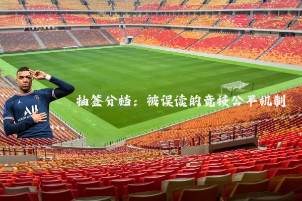 抽签分档:被误读的竞技公平机制