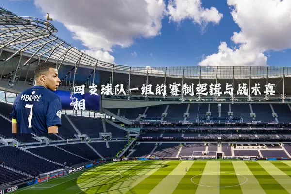 四支球队一组的赛制逻辑与战术真相