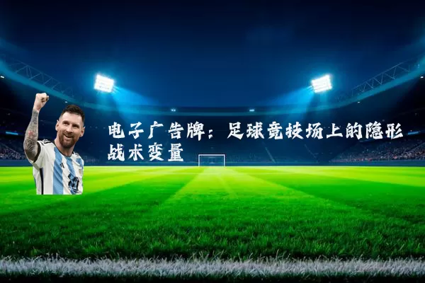 电子广告牌：足球竞技场上的隐形战术变量