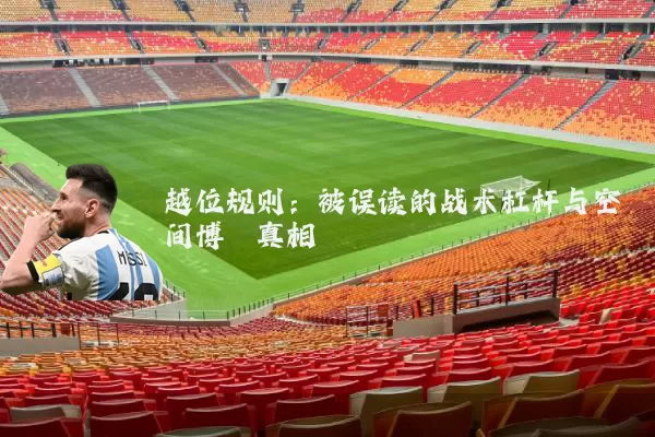 越位规则：被误读的战术杠杆与空间博弈真相