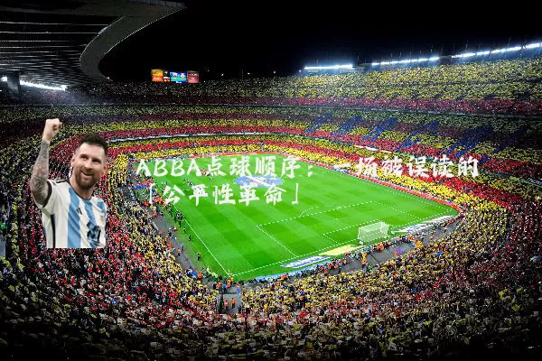 ABBA点球顺序:一场被误读的「公平性革命」