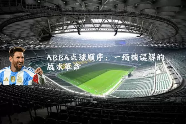 ABBA点球顺序：一场被误解的战术革命