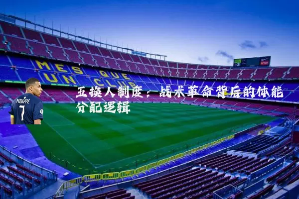 五换人制度：战术革命背后的体能分配逻辑