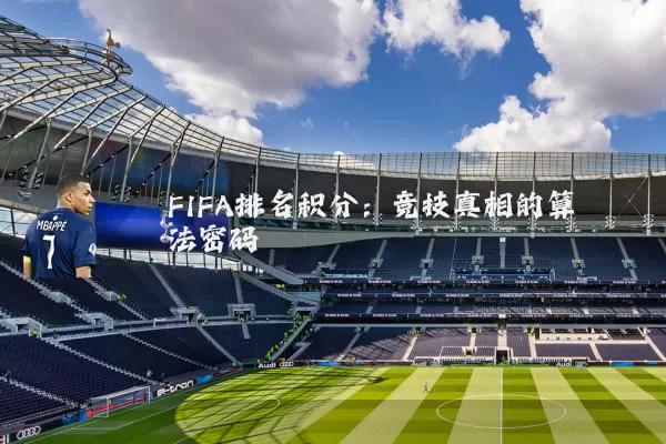 FIFA排名积分：竞技真相的算法密码