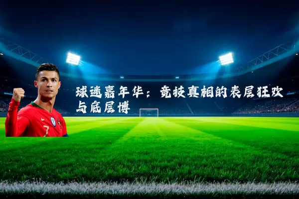 球迷嘉年华：竞技真相的表层狂欢与底层博弈
