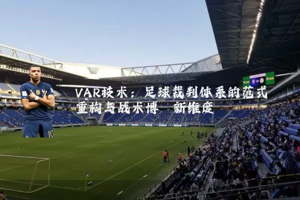 VAR技术：足球裁判体系的范式重构与战术博弈新维度