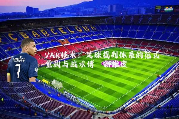 VAR技术：足球裁判体系的范式重构与战术博弈新维度