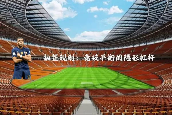 抽签规则：竞技平衡的隐形杠杆