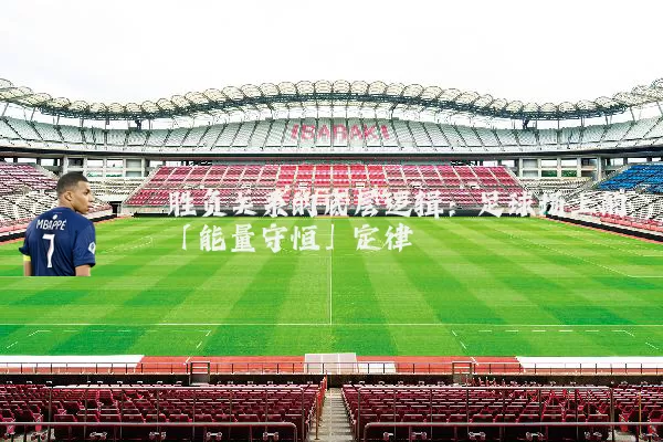胜负关系的底层逻辑：足球场上的「能量守恒」定律