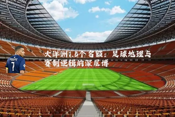 大洋洲1.5个名额：足球地理与赛制逻辑的深层博弈