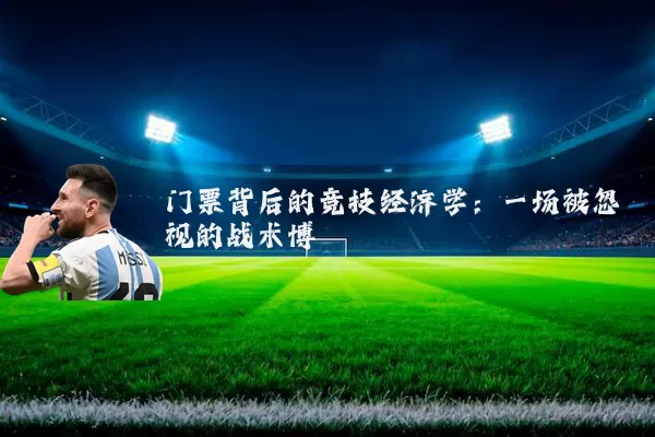 门票背后的竞技经济学：一场被忽视的战术博弈