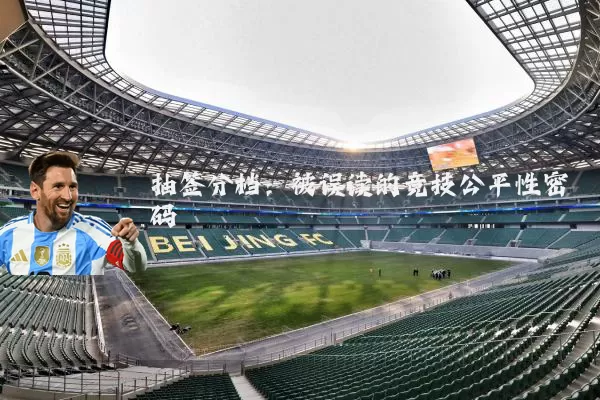 抽签分档：被误读的竞技公平性密码