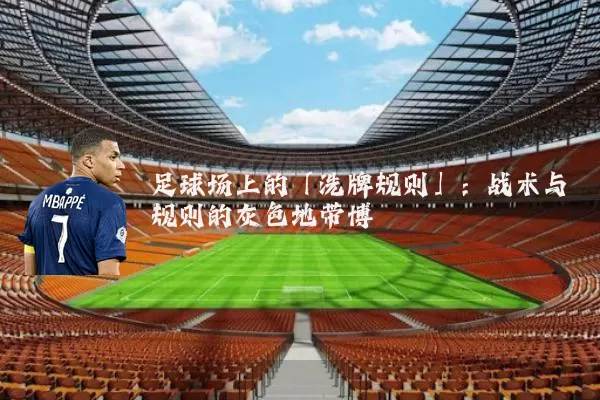 足球场上的「洗牌规则」：战术与规则的灰色地带博弈